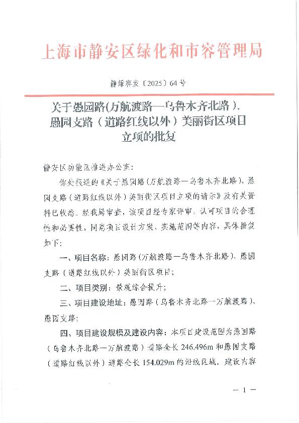 封面-【盖章】静绿容发〔2025〕64号 关于愚园路(万航渡路-乌鲁木齐北路）、愚园支路（道路红线以外）美丽街区项目立项的批复.jpg